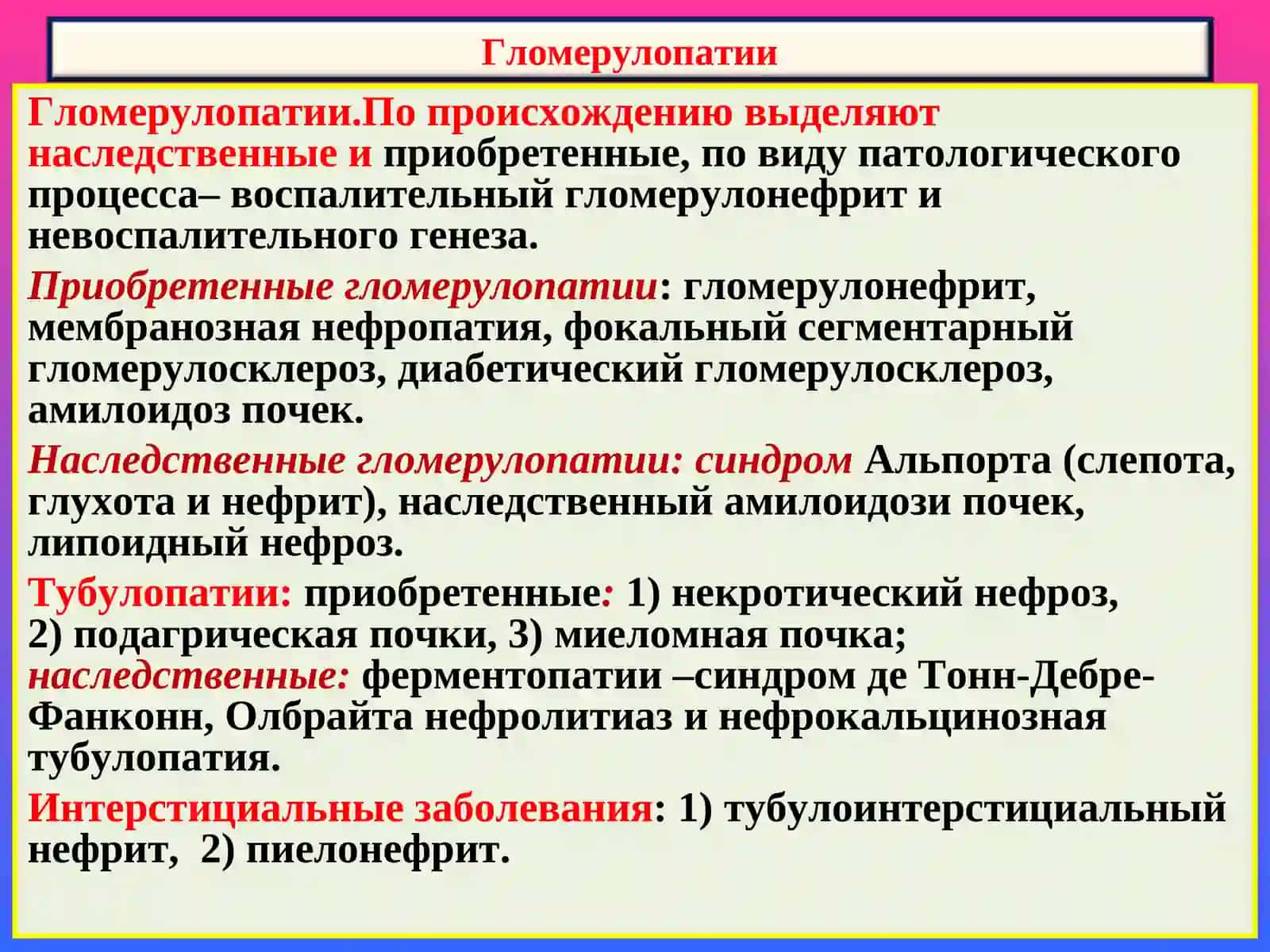 Заболевания почек 4