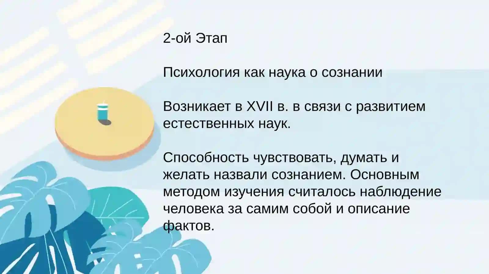 Этапы развития общей психологии 4