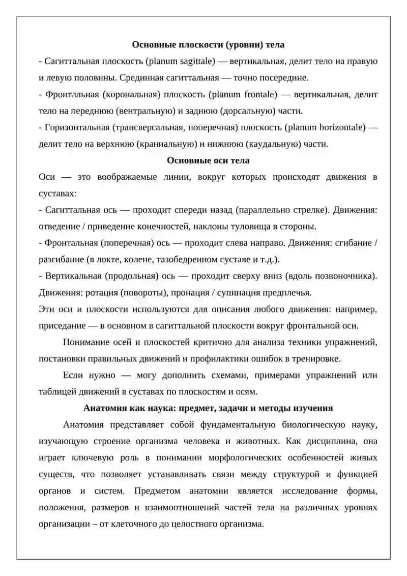 Методы изучения анатомии. Ось и уровни тела 4