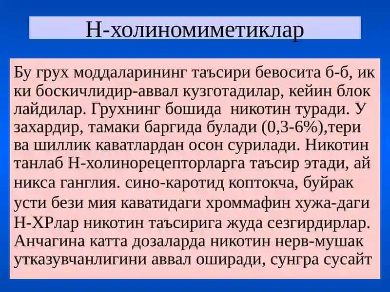 Н-холинорецепторларга таъсирэтувчи воситалар 4