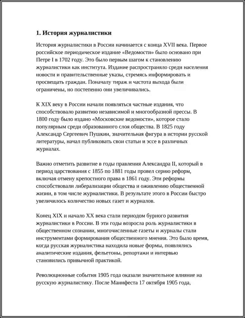 История журналистики 4