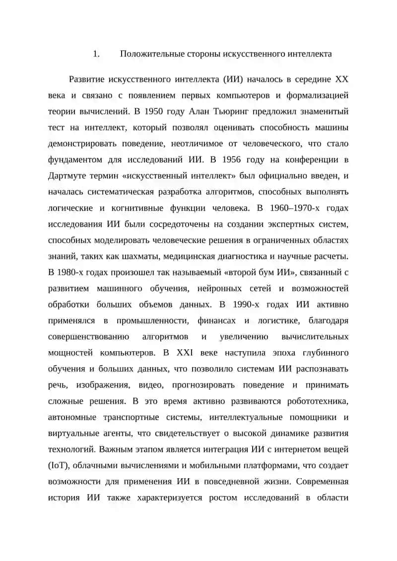 Положительные и отрицательные стороны искусственного интеллекта 4