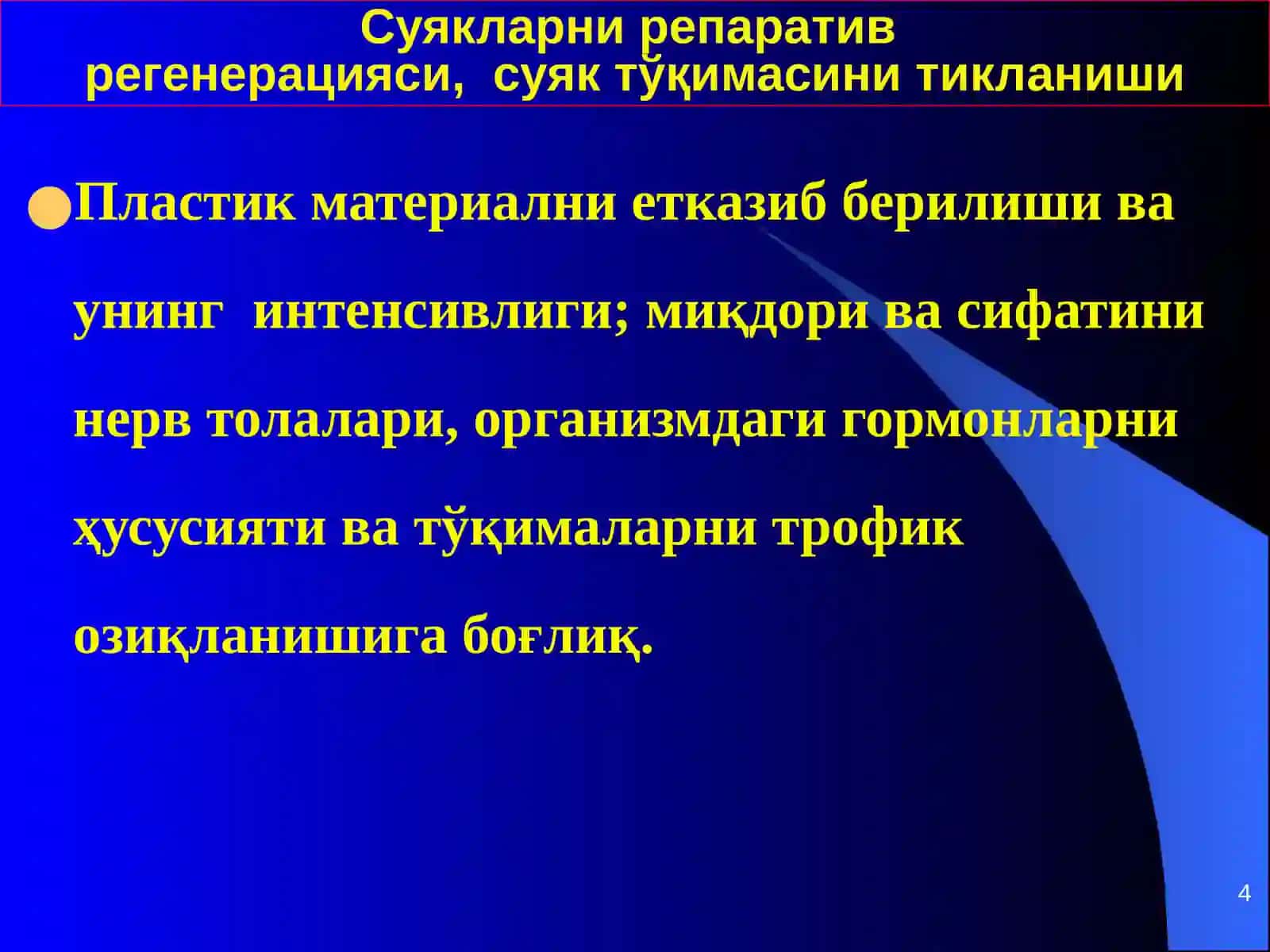 Суякларни репаративрегенерацияси 4