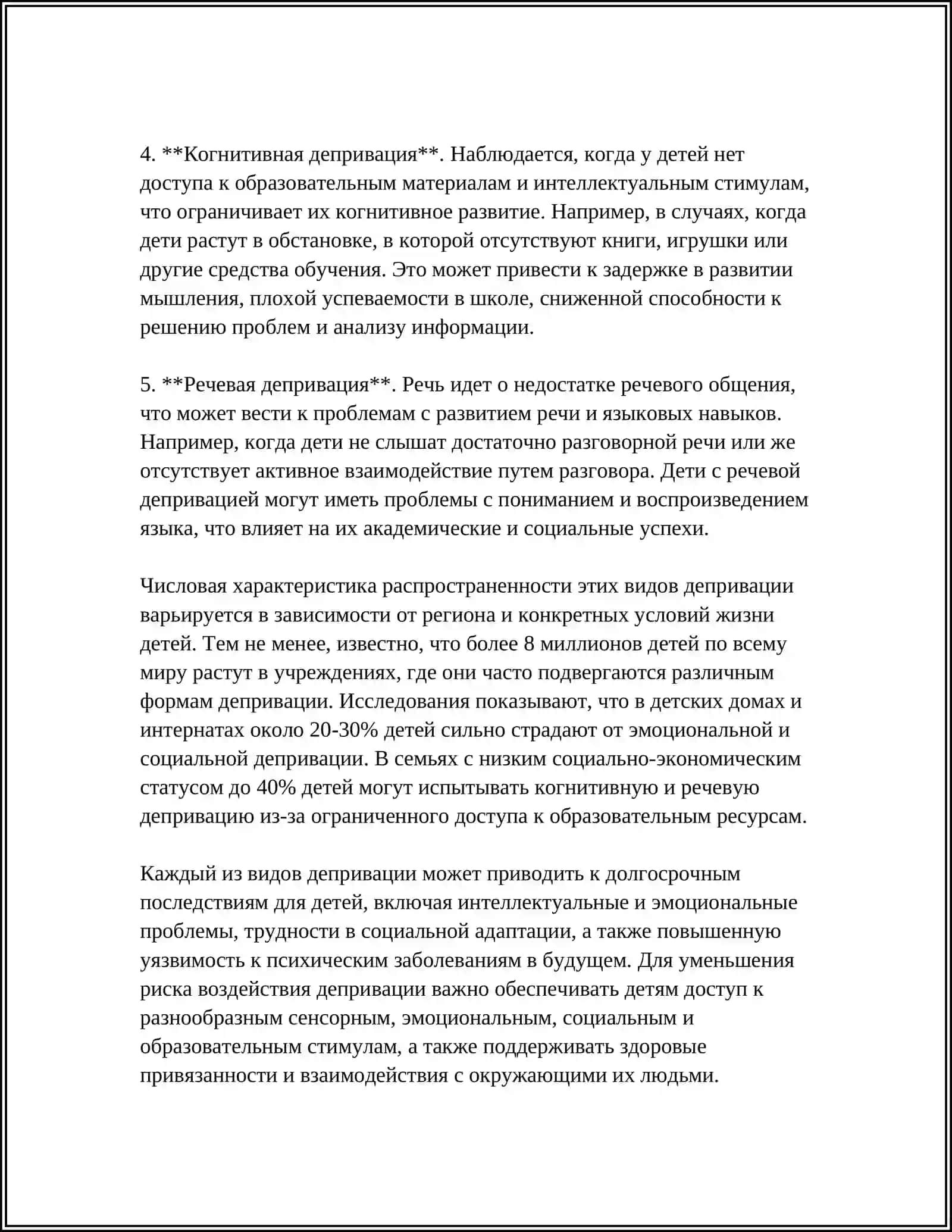 ВЛИЯНИЕ РАЗЛИЧНЫХ ВИДОВ ПСИХИЧЕСКОЙ ДЕПРИВАЦИИ НА РАЗВИТИЕ ЛИЧНОСТИ В РАННЕМ И ДОШКОЛЬНОГО ВОЗРАСТЕ 4