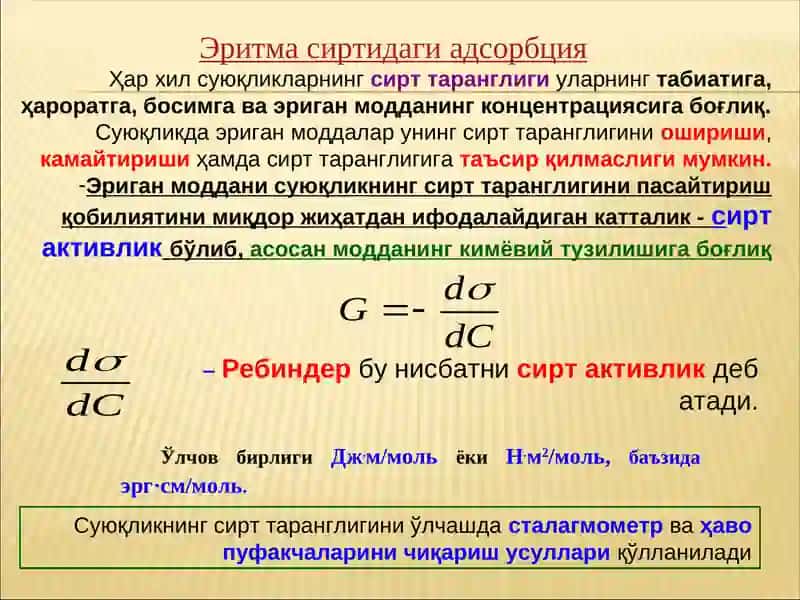 СУЮҚЛИК СИРТИДАГИ АДСОРБЦИЯ 4