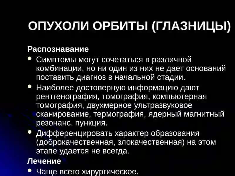 Заболевание глазницы 4