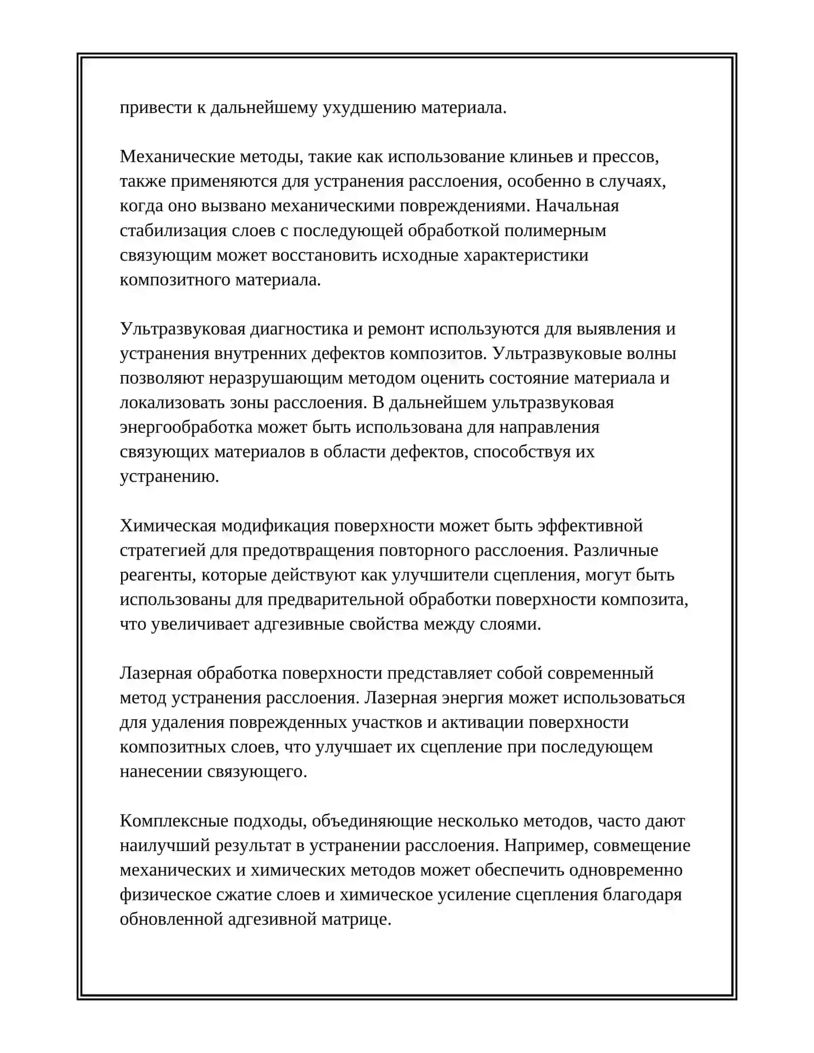 УСТРАНЕНИЕ РАССЛОЕНИЯ 4