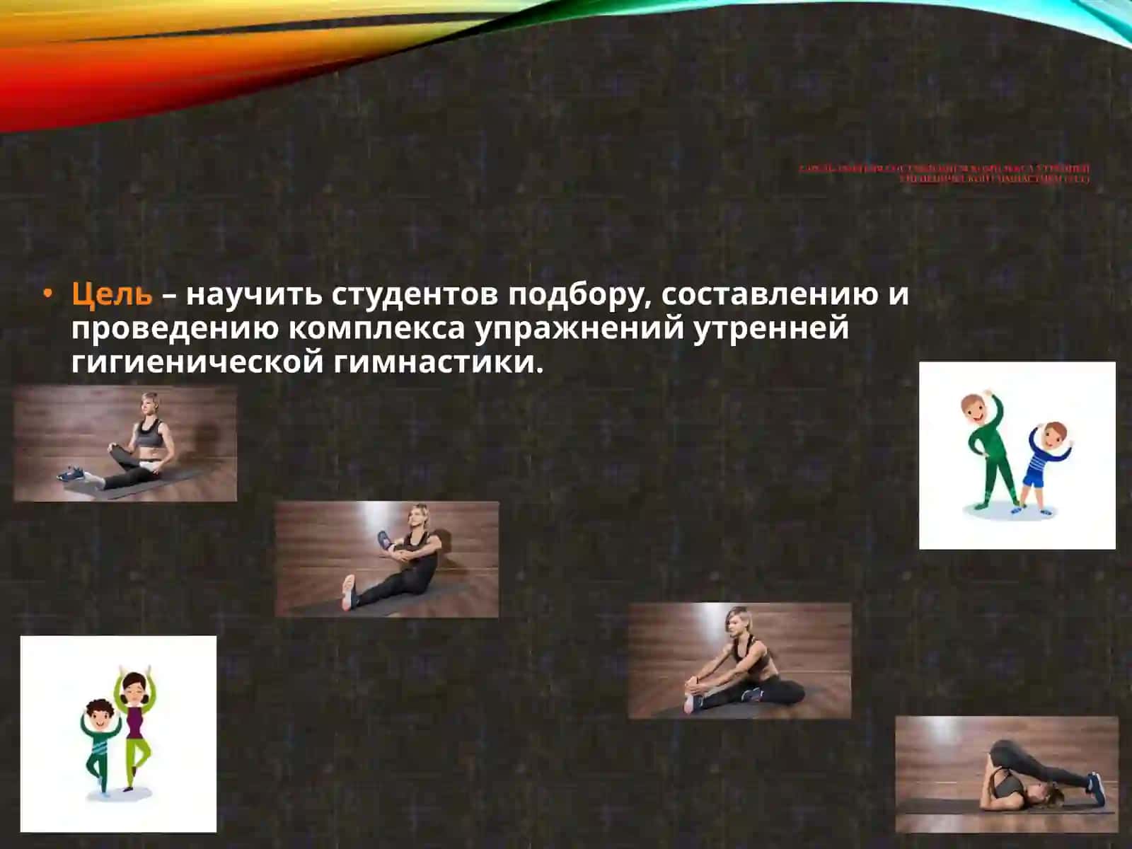 Утренняя гигиеническая гимнастика (УГГ) и ее физиологическое значение. Методика составления комплекса упражнений утренней гимнастики 4