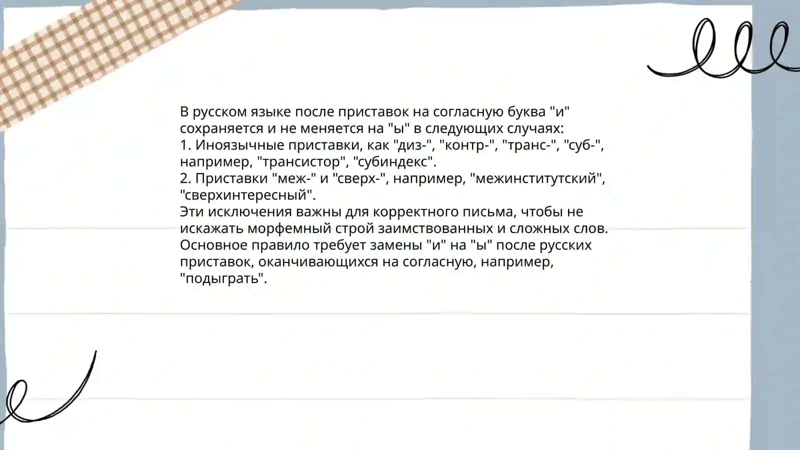 Гласные ы, и в корне после приставок 4