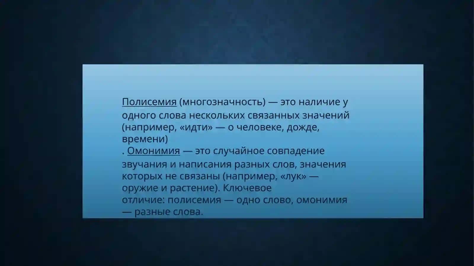 ПОЛИСЕМИЯ И ОМОНИМИЯ 4