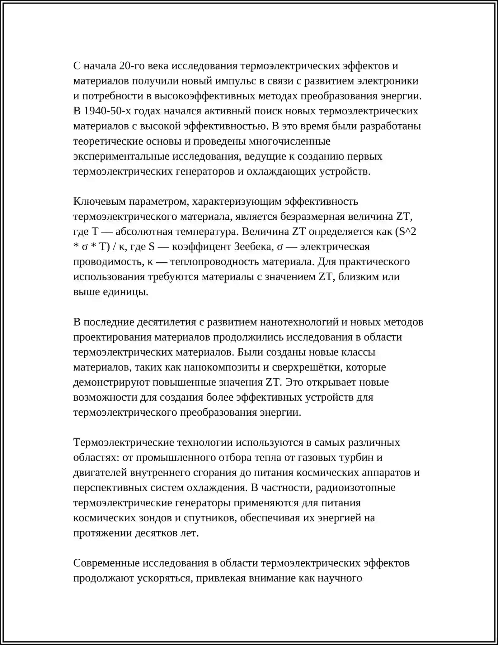 ТЕРМОЭЛЕКТРИЧЕСКИЕ ЭФФЕКТЫ 4