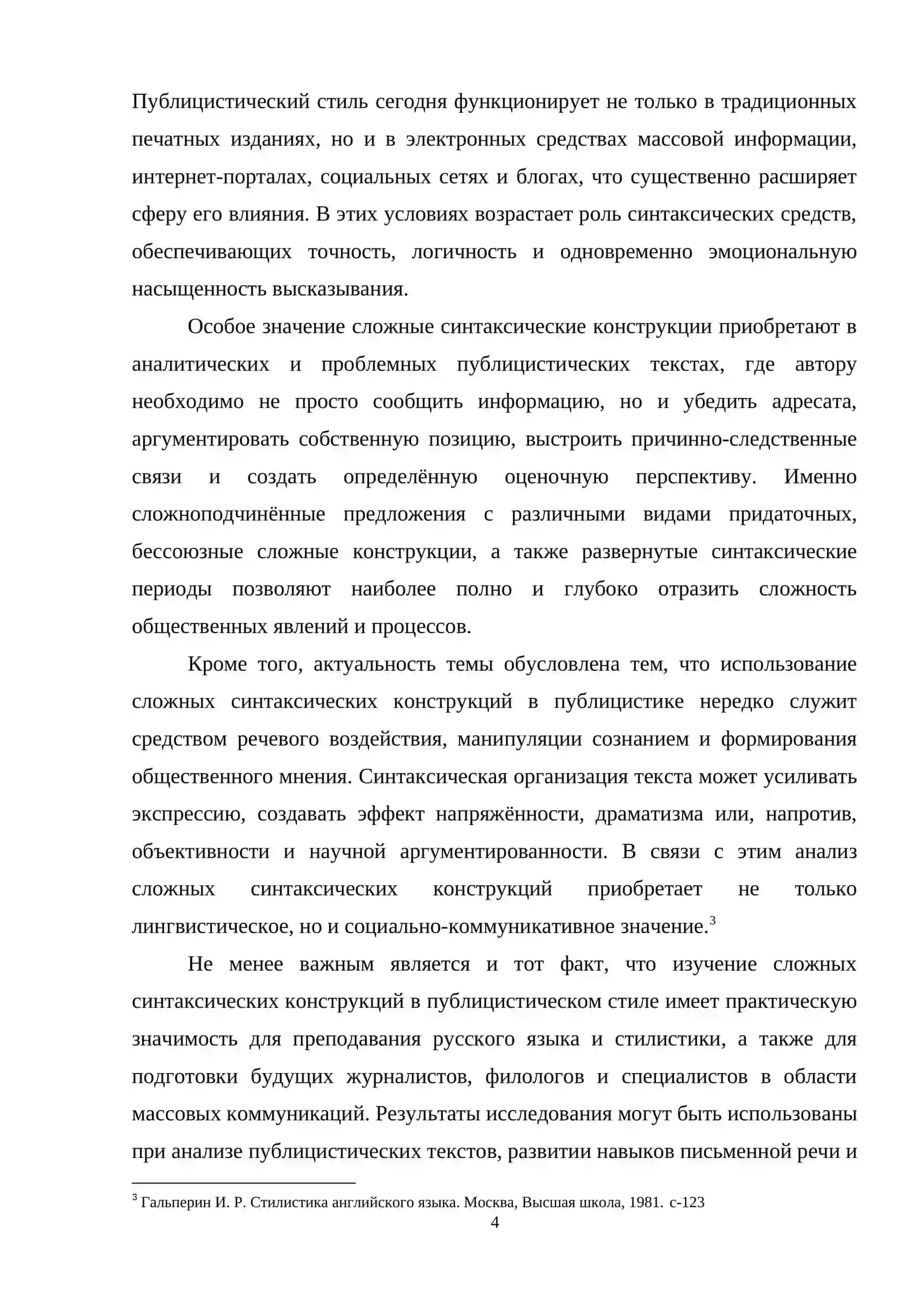 КУРСОВАЯ РАБОТА по дисциплине «Современный русский язык» на тему: «Ссложные синтаксические конструкции в публицистическом стиле» 4