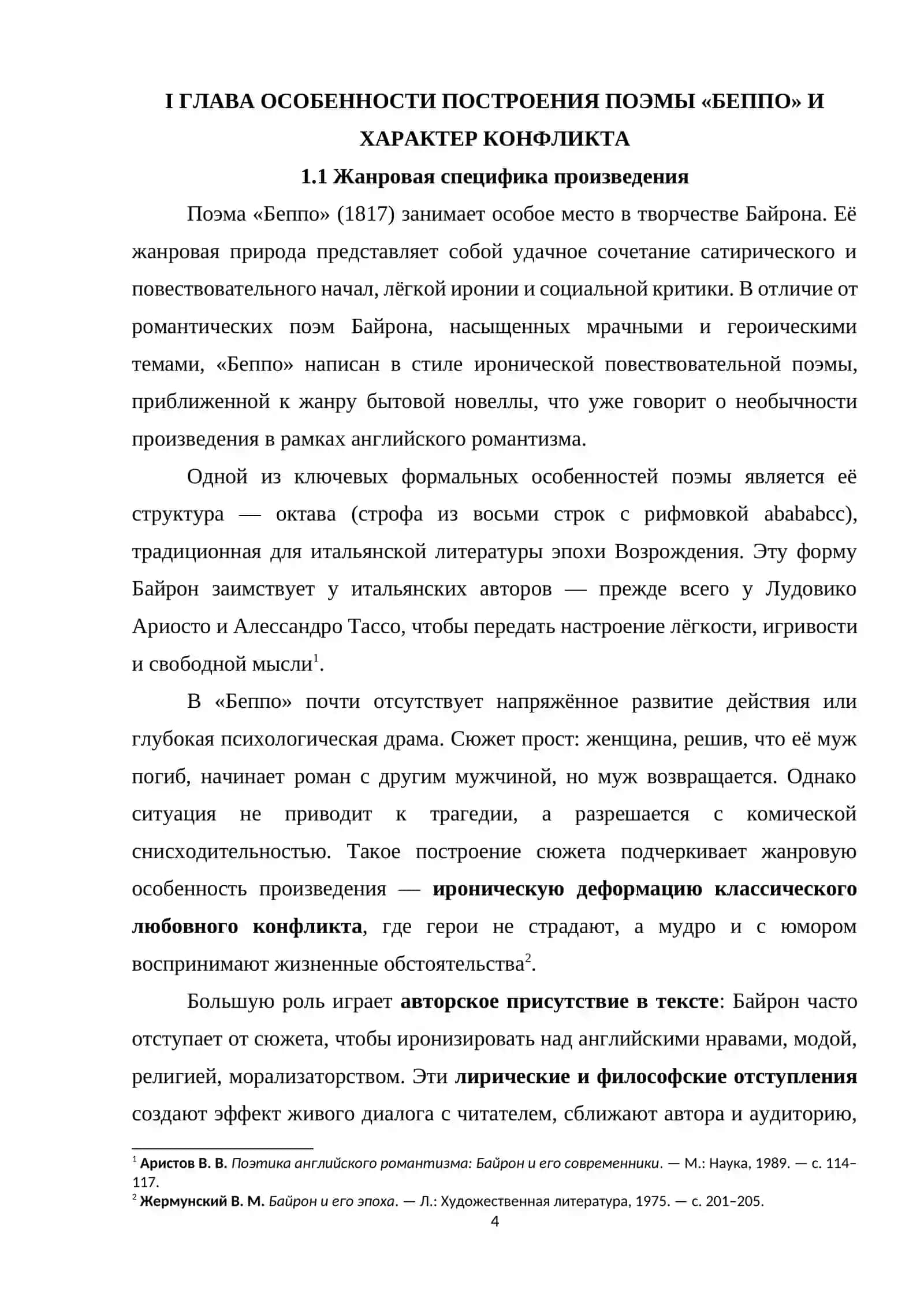 ПОЭМЫ «БЕППО» И ХАРАКТЕР КОНФЛИКТА 4