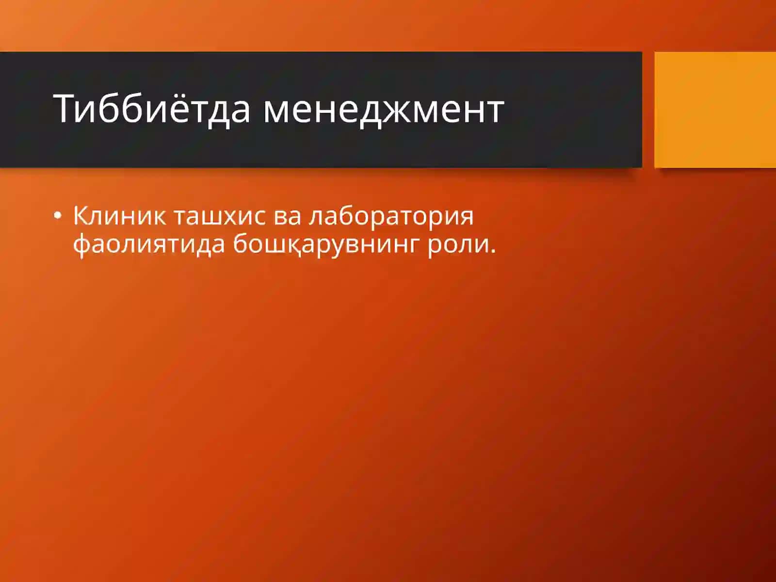 Клиник диагностика ва лаборатория: Менеджмент масалалари 4