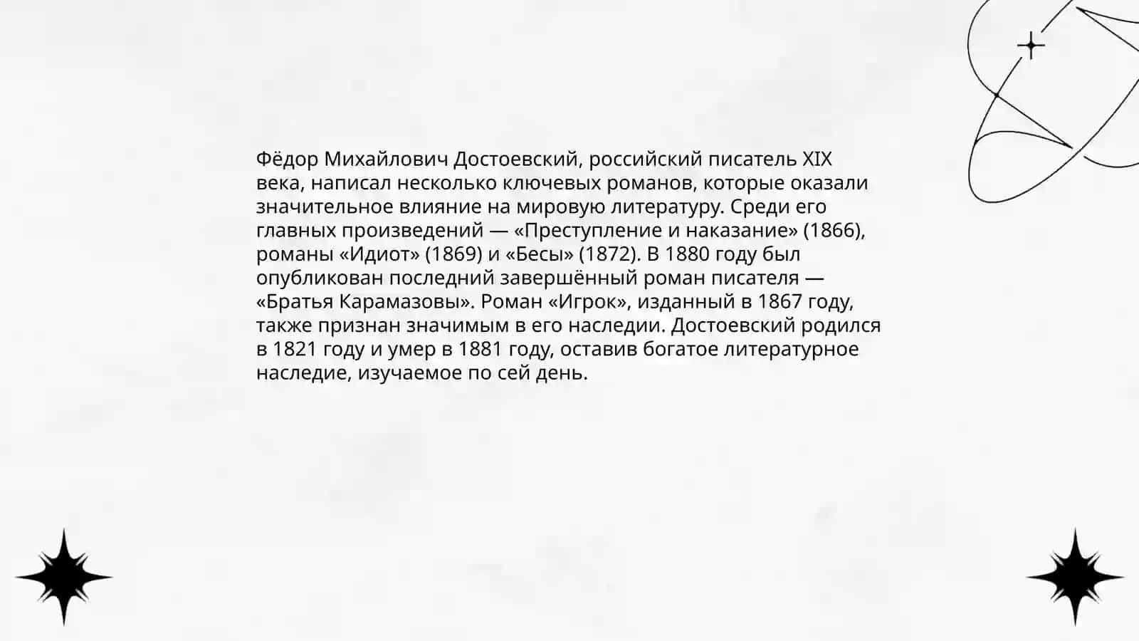 Творчество ФМ Достоевского 4