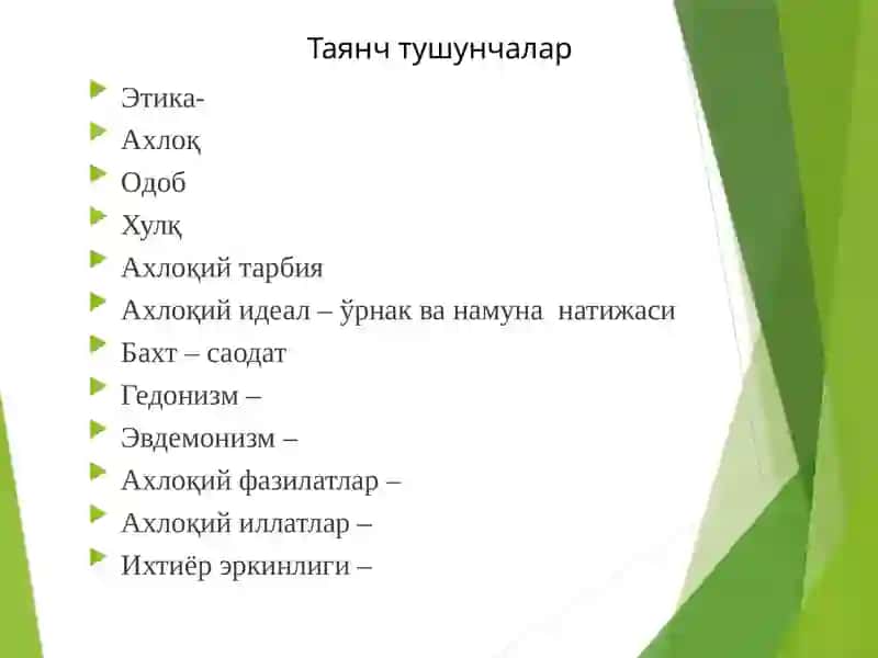 Этика – ахлоқ фалсафаси 4