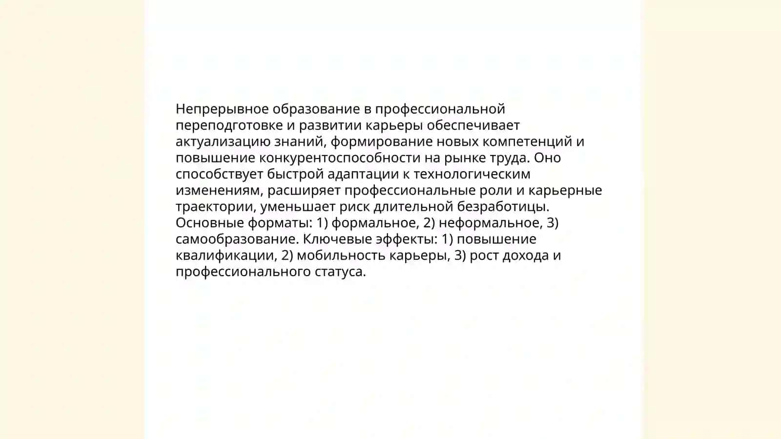 Роль непрерывного образования в современном обществе 4