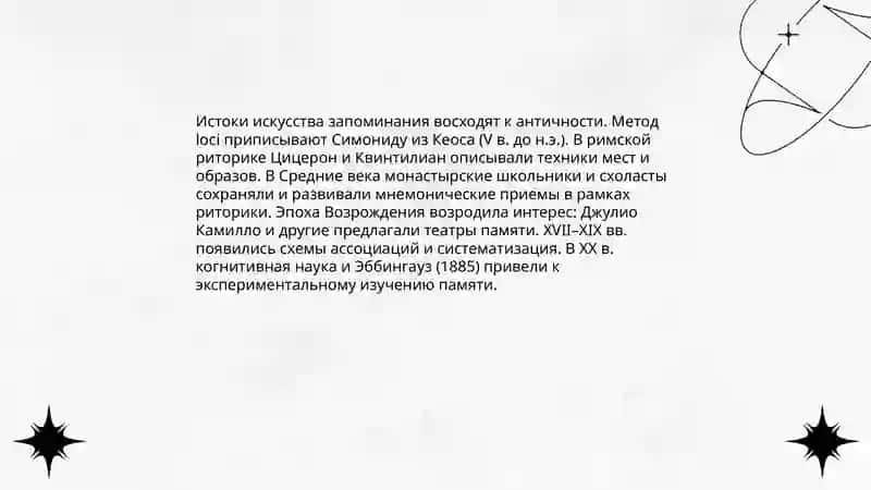 Искусство запоминания.Мнемоника 4