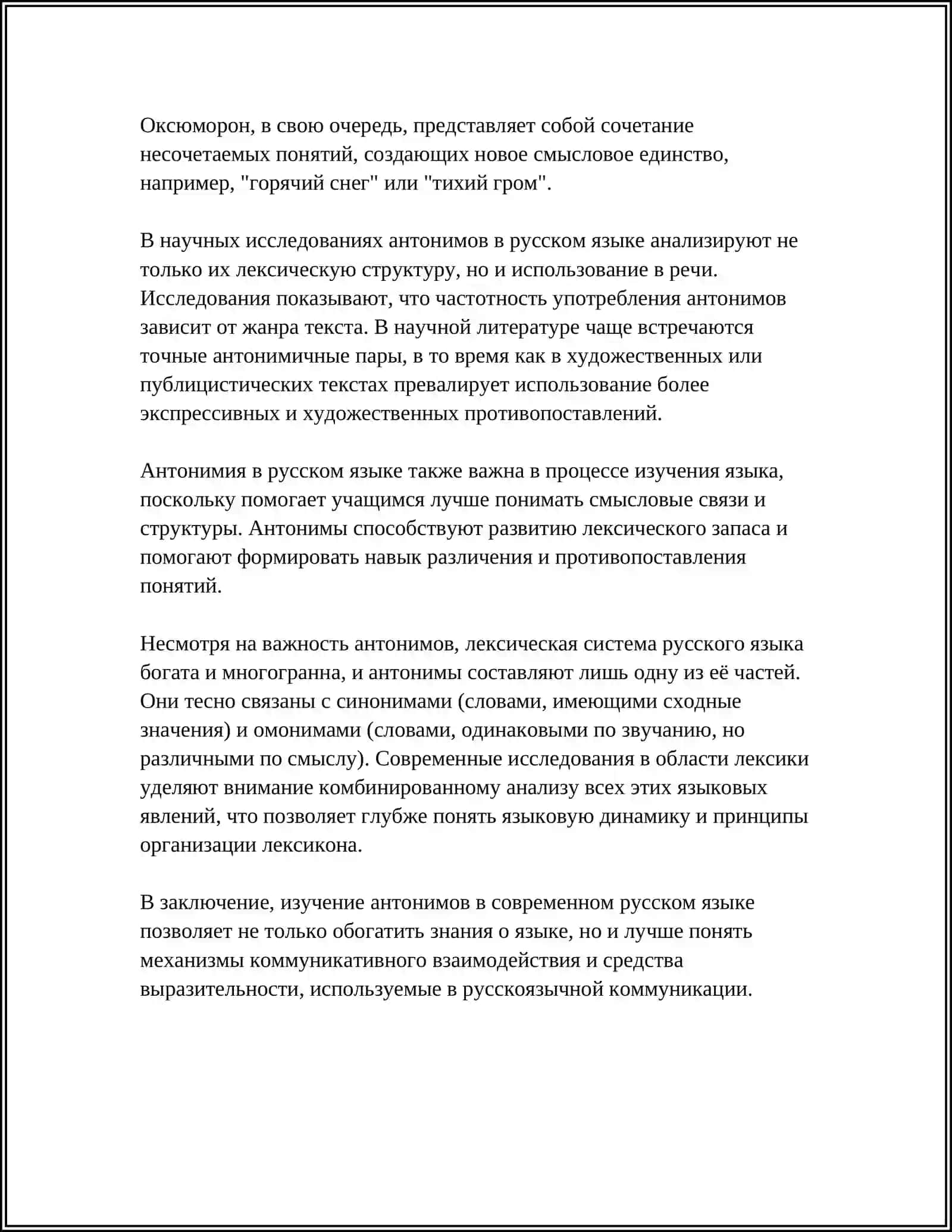 АНТОНИМЫ В СОВРЕМЕННОМ ЛИТЕРАТУРНОМ ЯЗЫКЕ 4