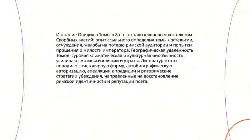 Скоробные Элегии Овидия 4