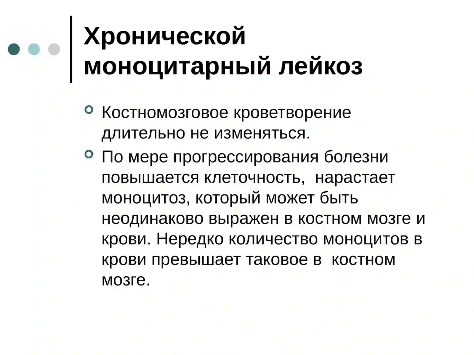 Хронический моноцитаргный лейкоз 4