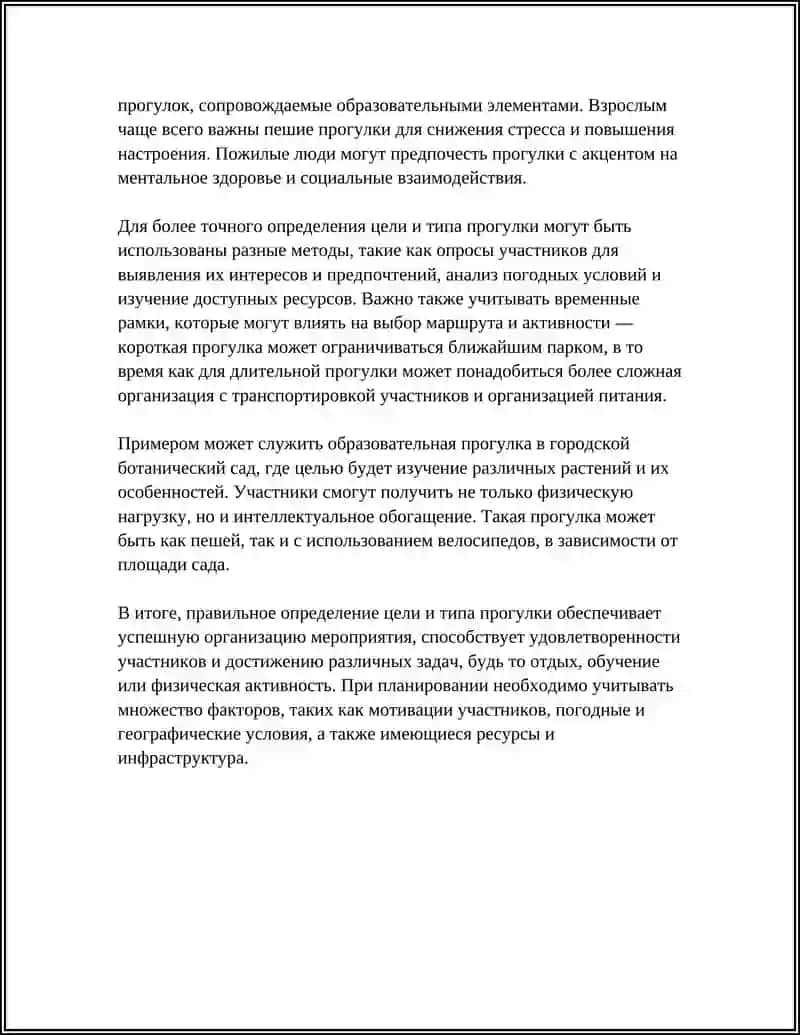 ПОРЯДОК ПЛАНИРОВАНИЯ ПРОГУЛКИ 4