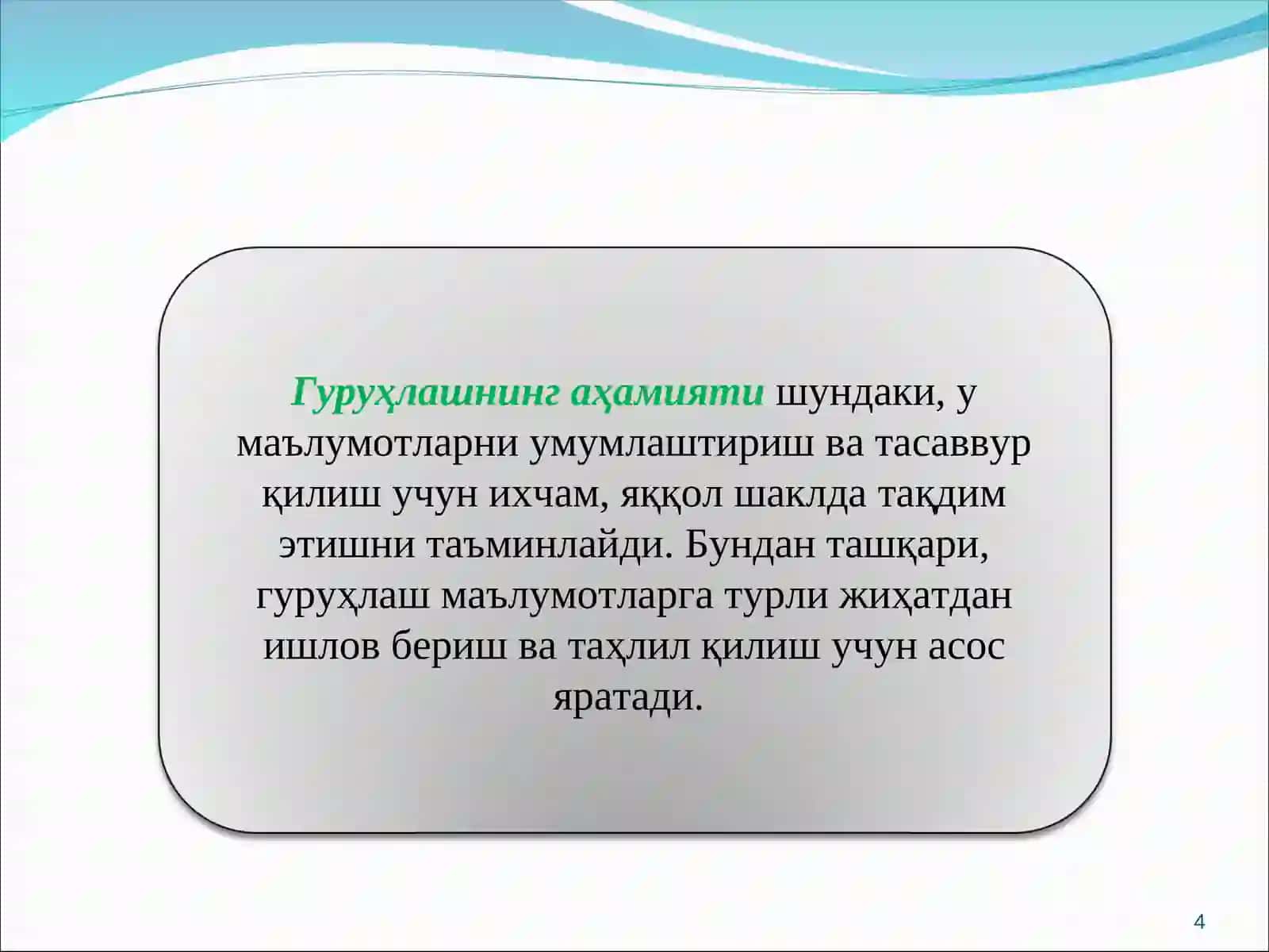 3-МАВЗУ: СТАТИСТИКЖАМЛАШ ВАГУРУҲЛАШ 4