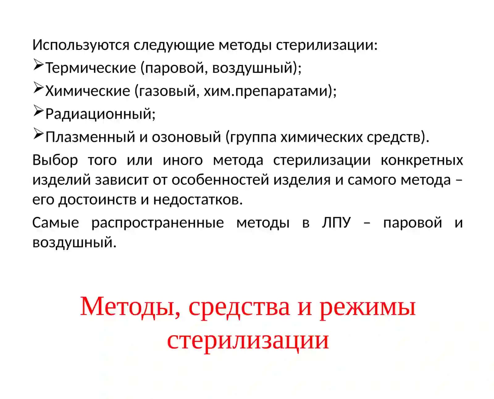 Методы стерилизации и дезинфекции 4