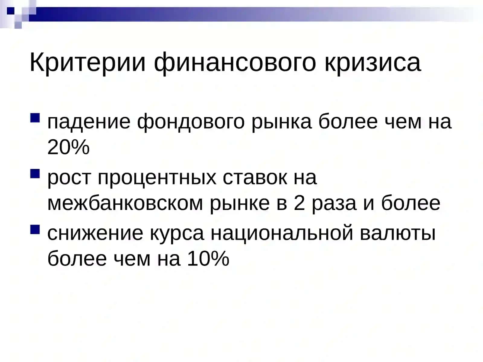 ЭКОНОМИЧЕСКИЕ И ФИНАНСОВЫЕ КРИЗИСЫ 4