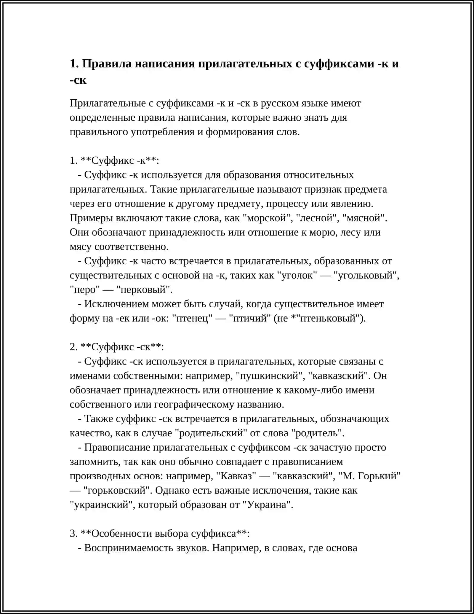 ПРОВОПИСАНИЕ ПРИЛАГАТЕЛЬНЫХ С СУФФИКСАМИ -К,СК,ОВ, ЕВ,ИВ ЧИВ,ЛИВ,ЧАТ, ОНЬК,ЕНЬК,ОНН, ЕНН 4