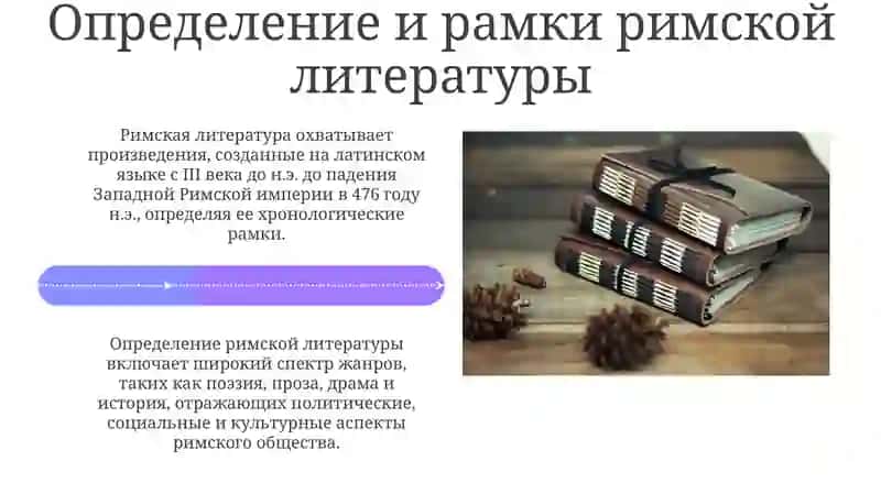 Значение римской литературы 4