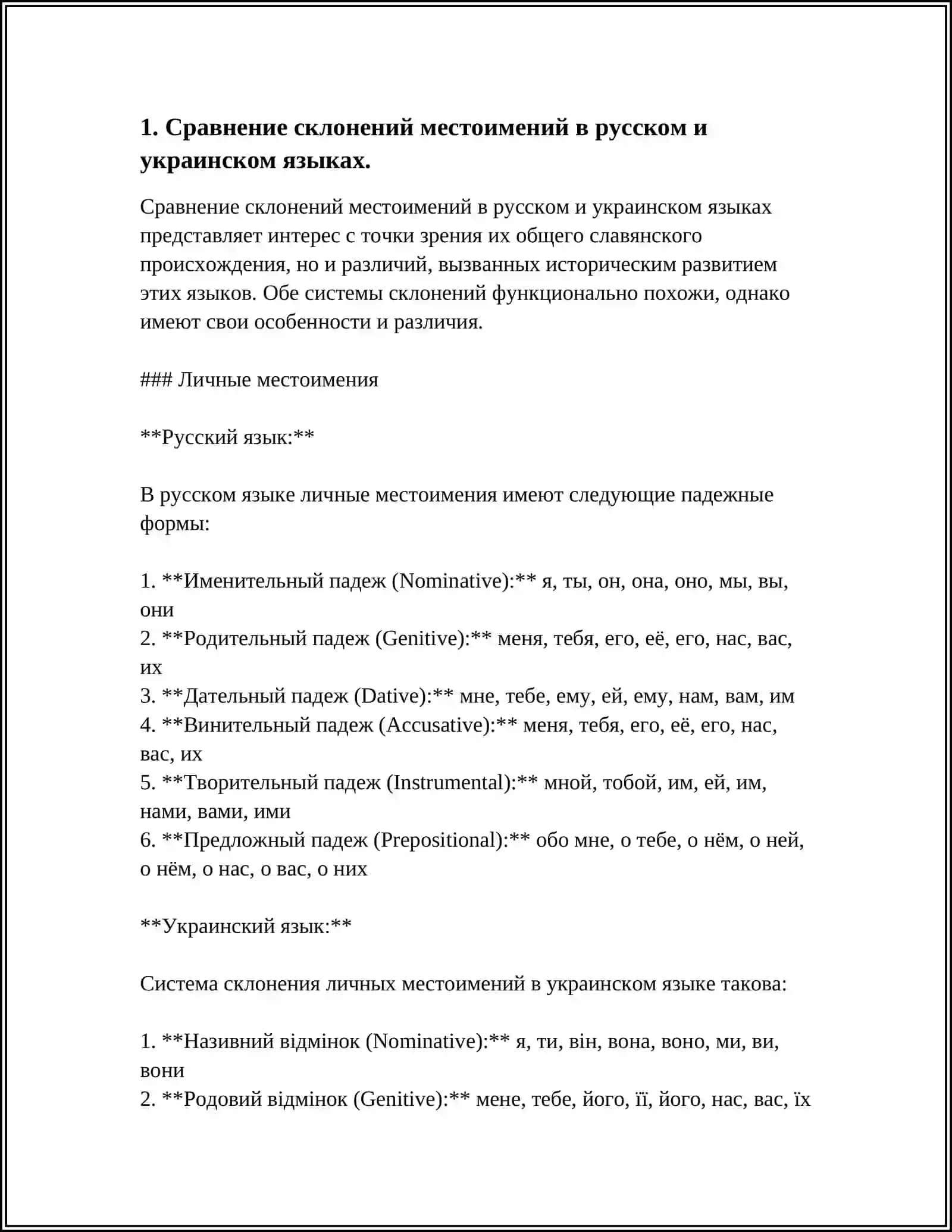 Сравнительный анализ склонений местоимений 4