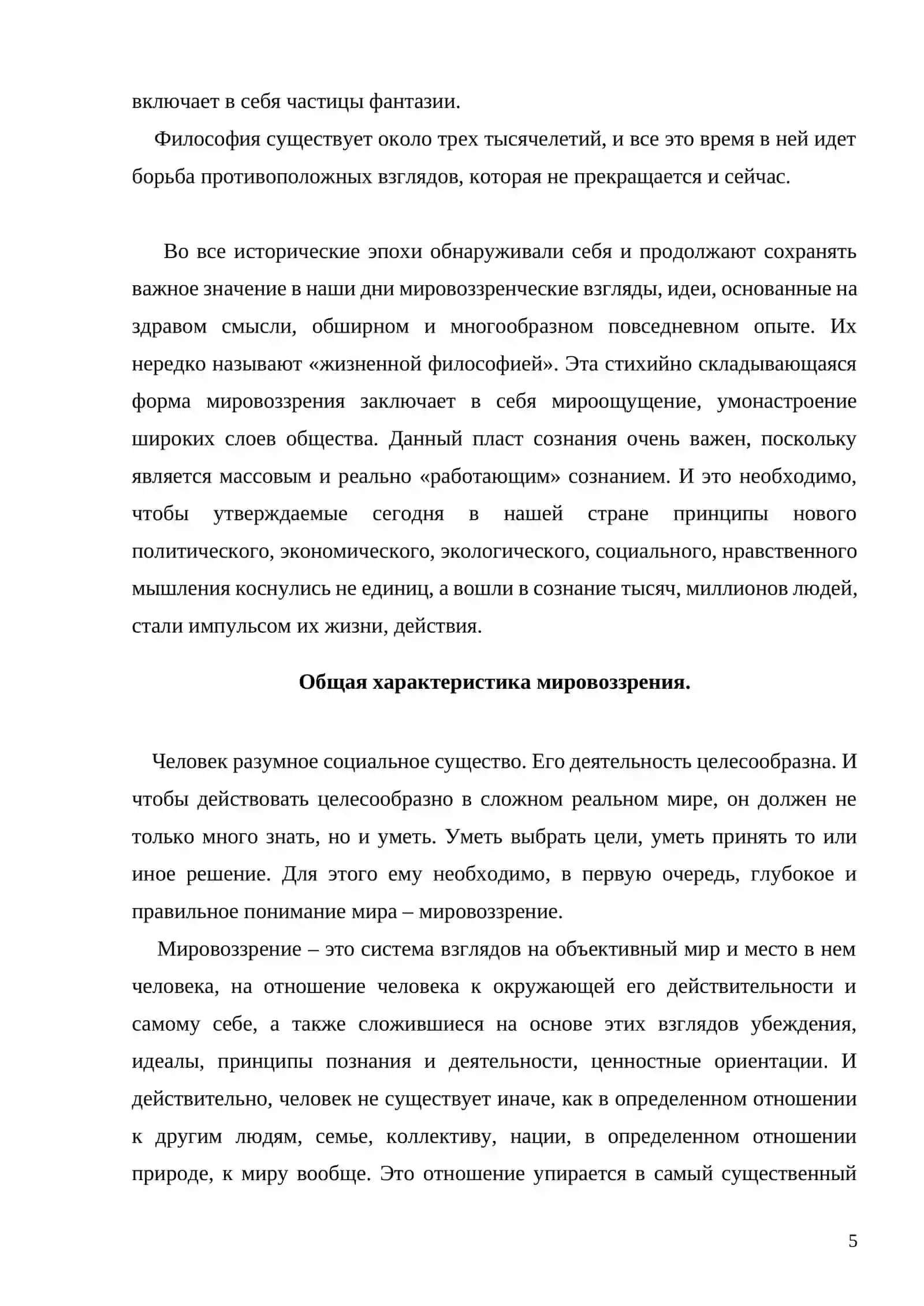 Философия и мировоззрение. Типы мировоззрений 4