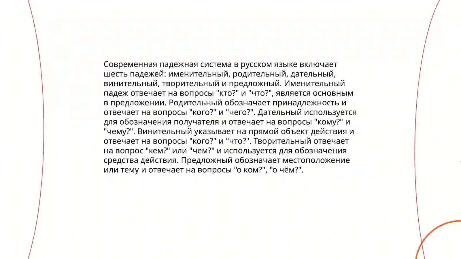 Падежная система русского языка 4