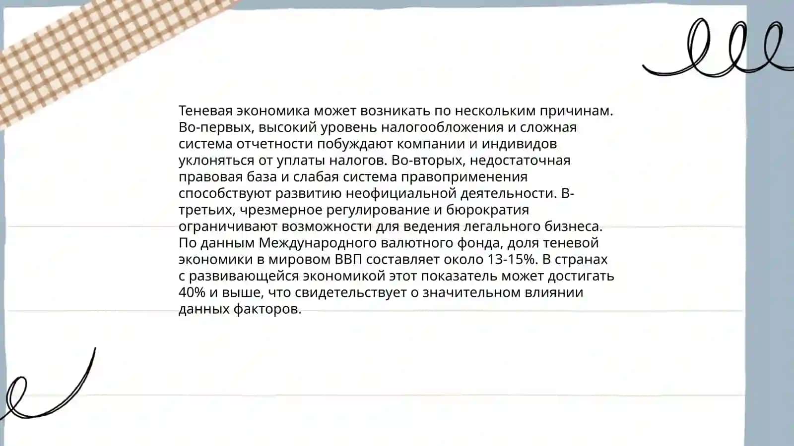 Теневая экономика 4