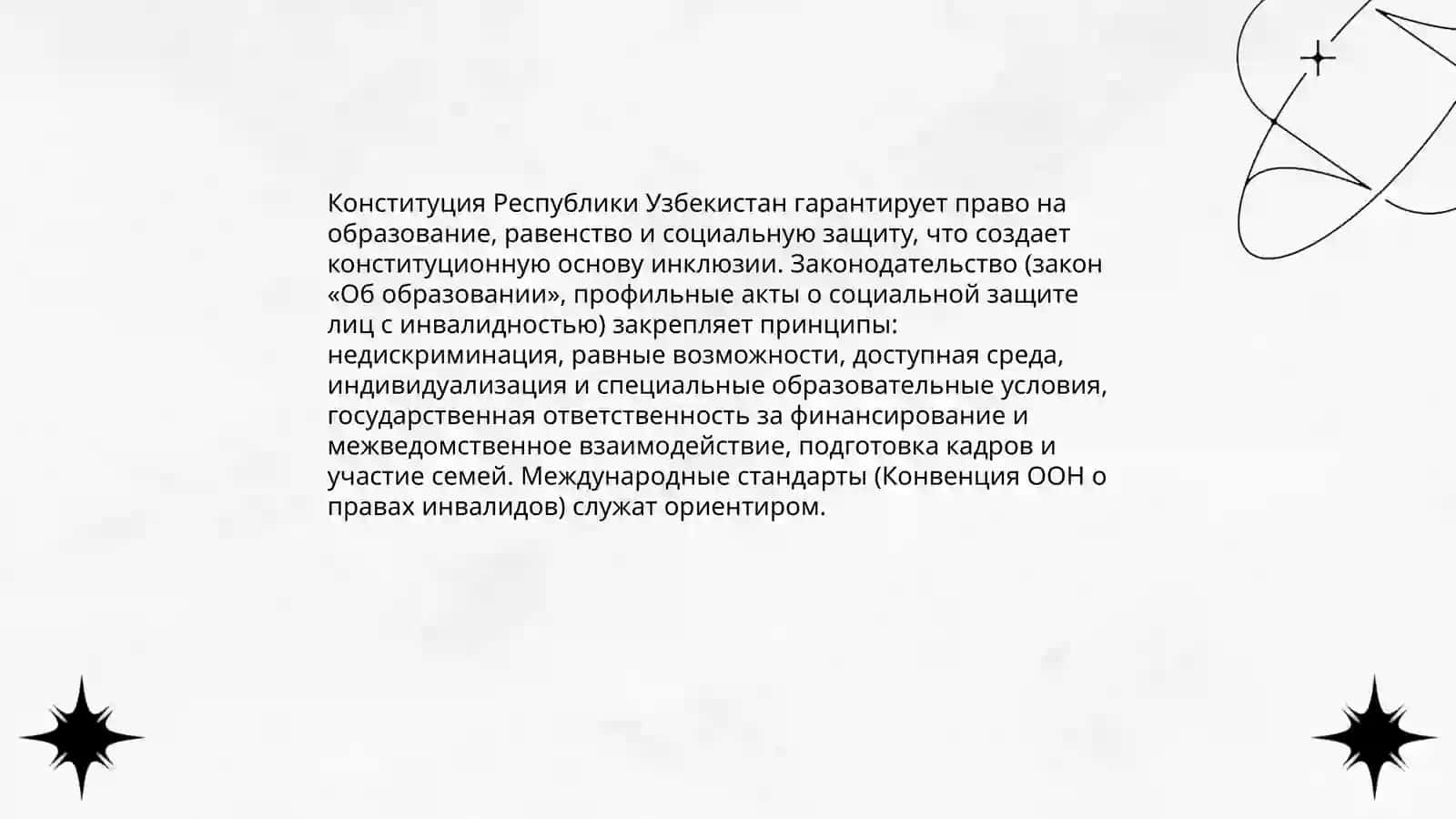 Анализ нормативно-прававой базы инклюзивного образования в Узбекистане 4
