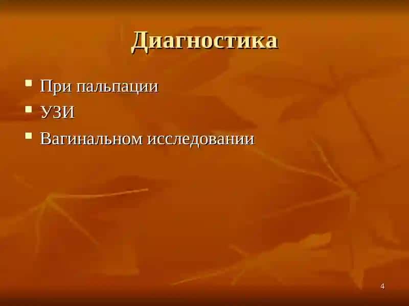 Қистомаи беременность 4