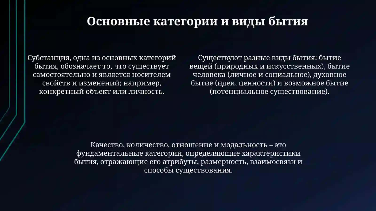 Бытие (онтология) 4