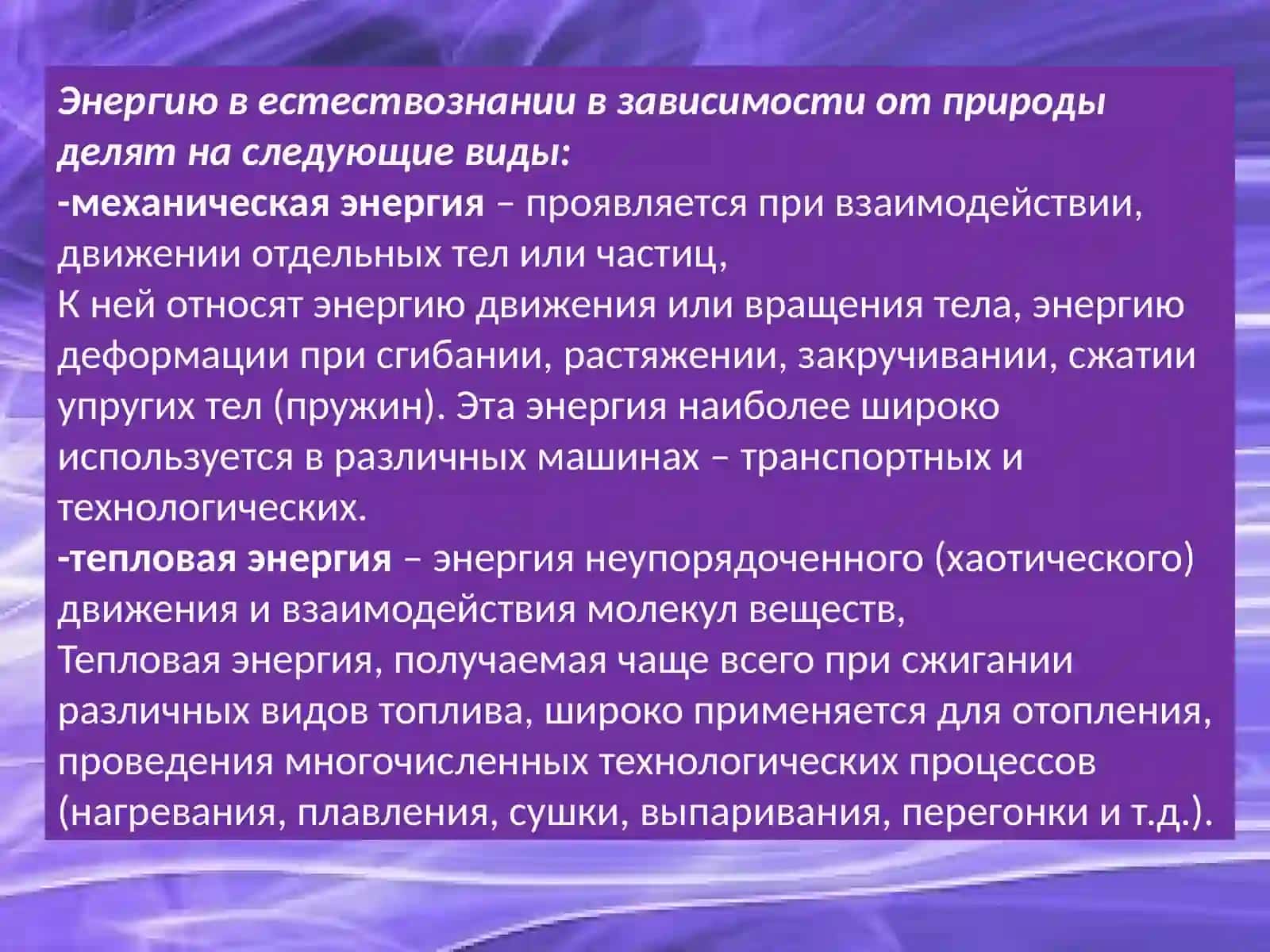энергия тепло свет в естественных наук 4