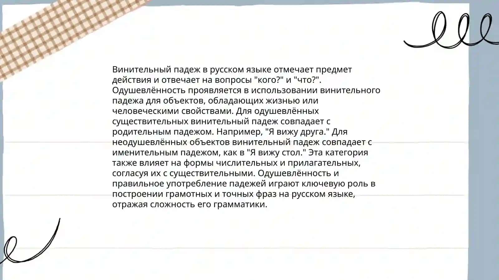 Винительный падеж 4