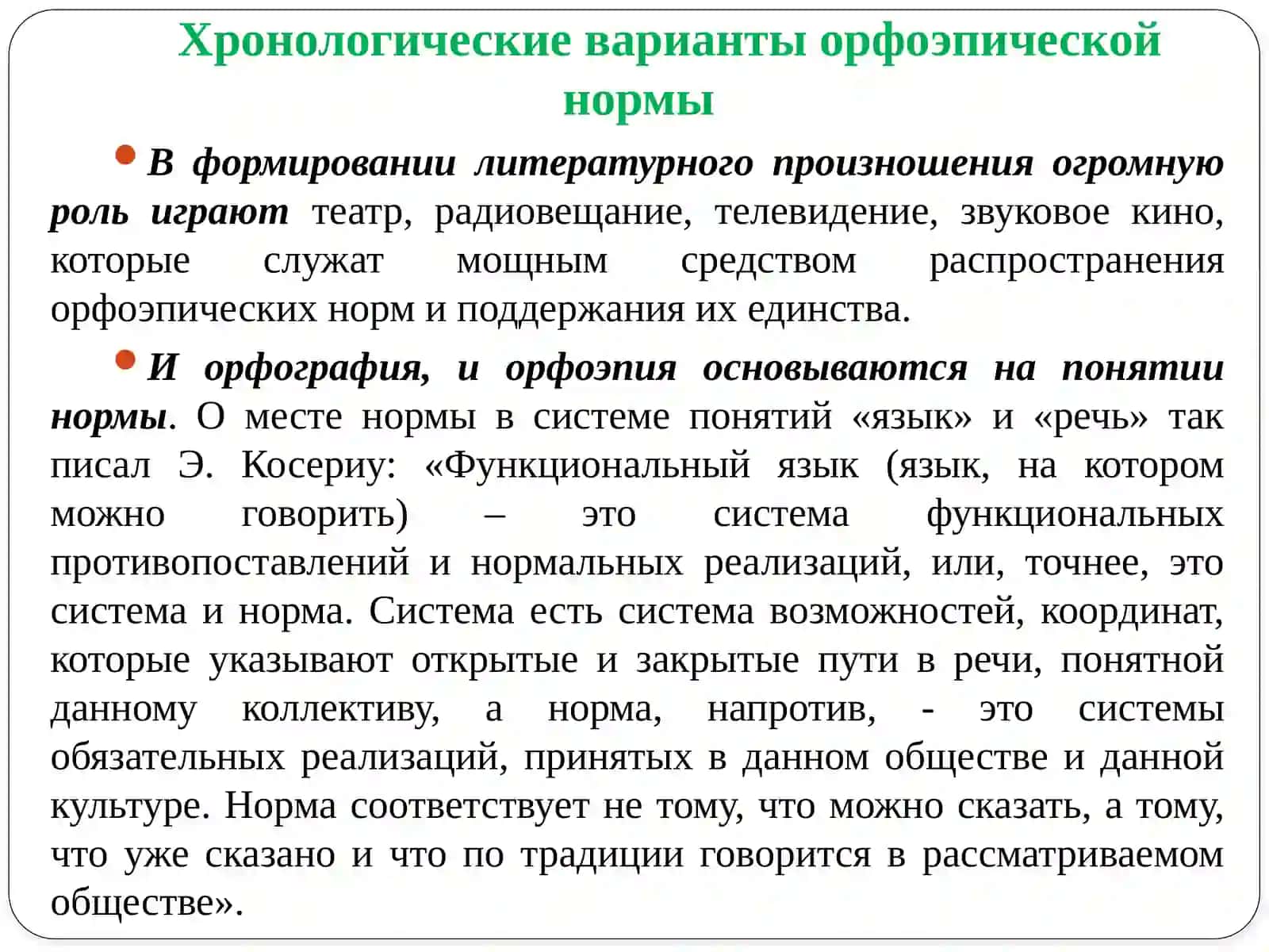 ОРФОЭПИЧЕСКИЕ НОРМЫ 4