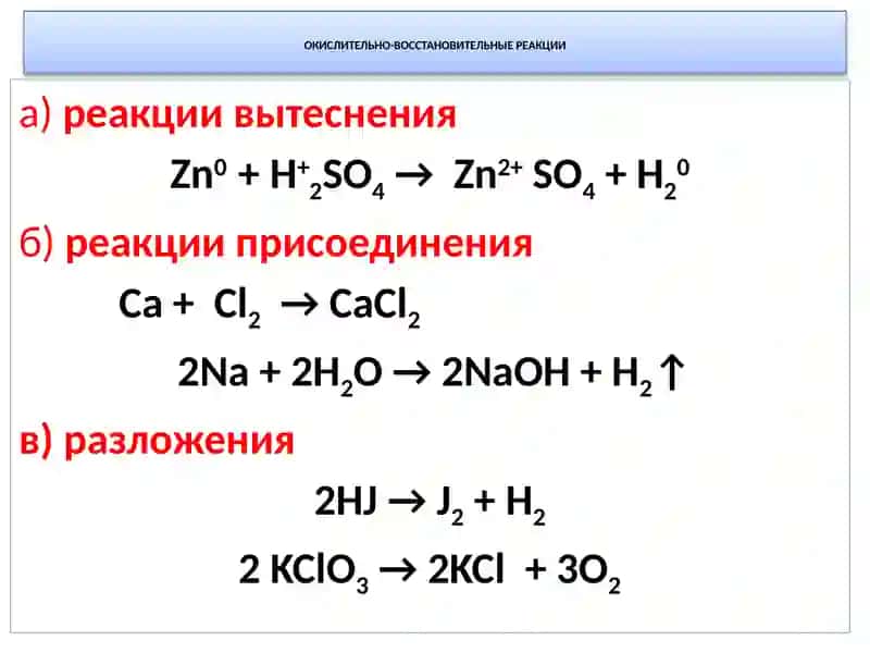 Окислительно-восстановительные реакции 4