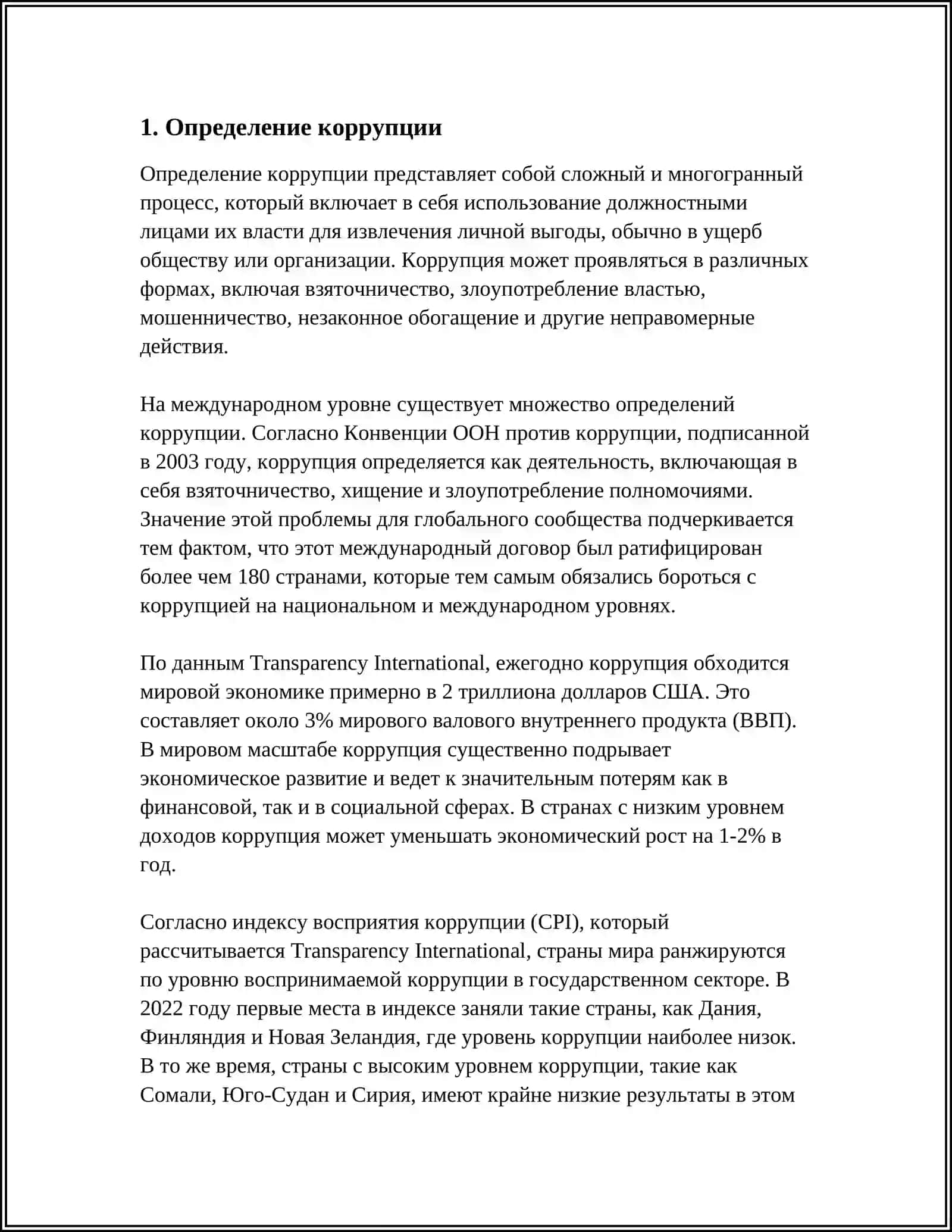 СУЩНОСТЬ КОРРУПЦИИ ПОСЛЕДСТВИЯ И МЕХАНИЗМА БОРЬБЫ ПРОТИВ НЕЁ 4