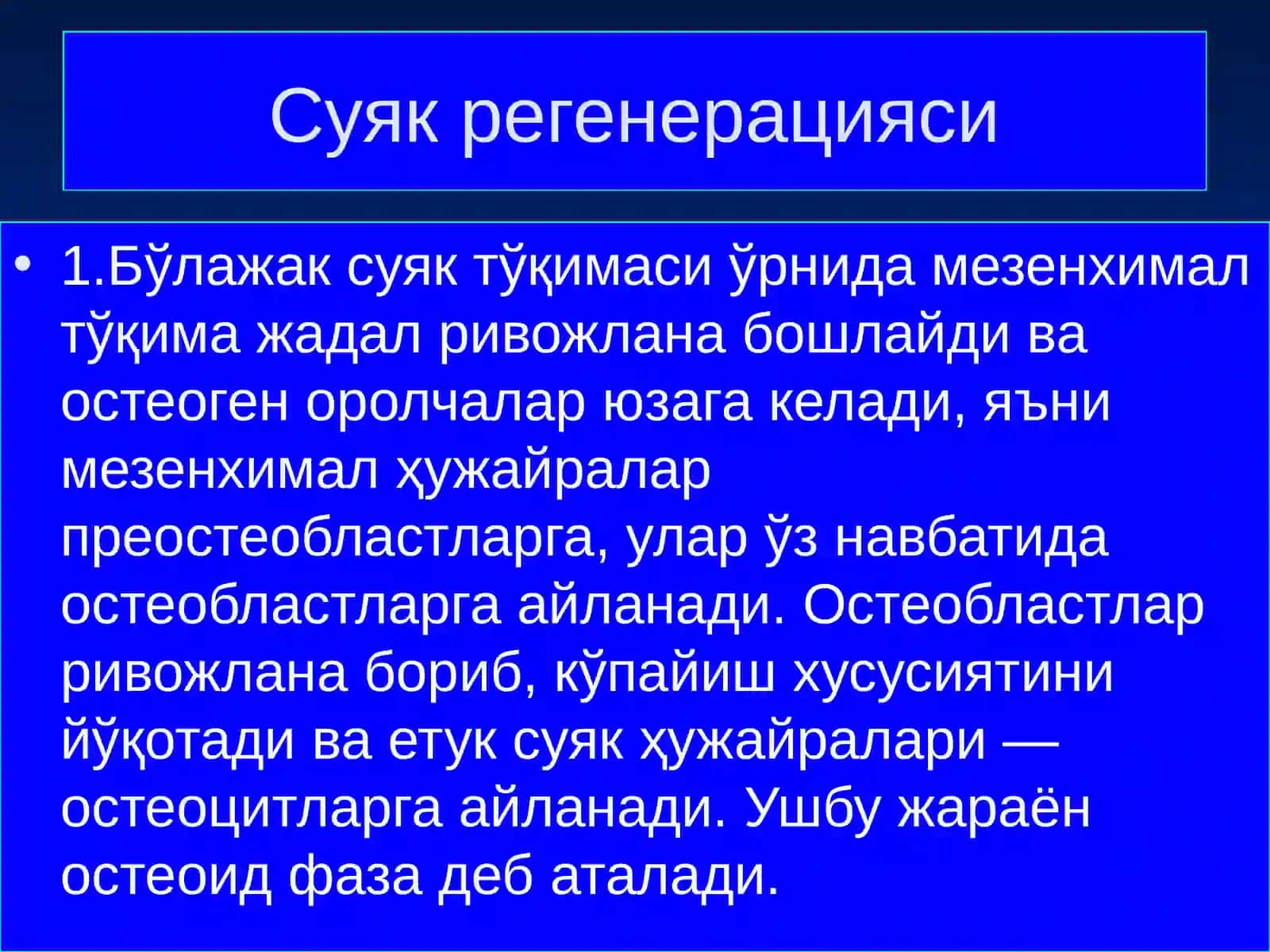 Суяк регенерацияси 4