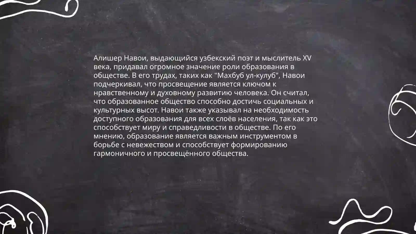 Педагогические взгляды Алишера Навои 4