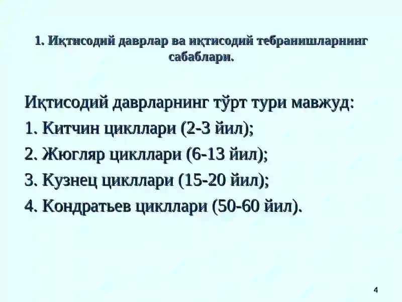 Бозор иқтисодиётининг даврий ривожланиши. Ишсизлик 4