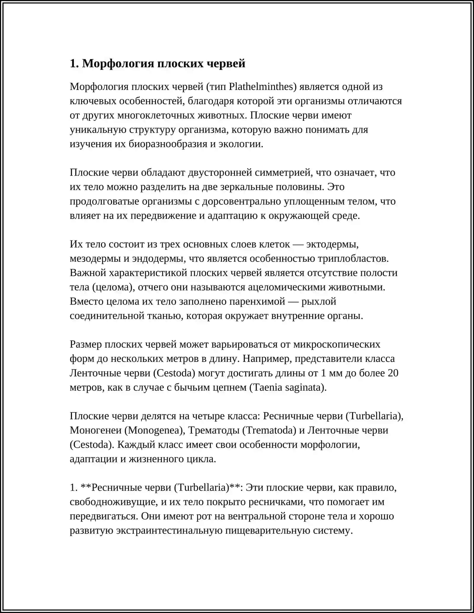 ПЛОСКИЕ ЧЕРВИЙ 4