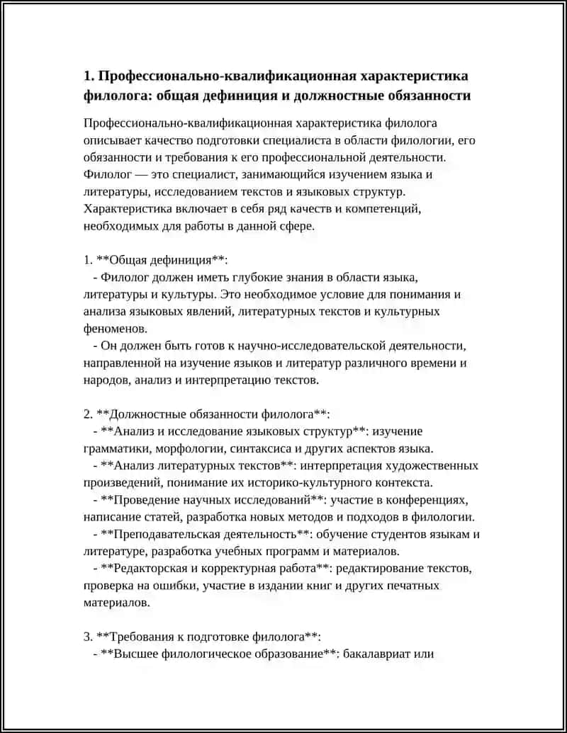 КВАЛИФИКАЦИОННАЯ ХАРАКТЕРИСТИКА ФИЛОЛОГА 4