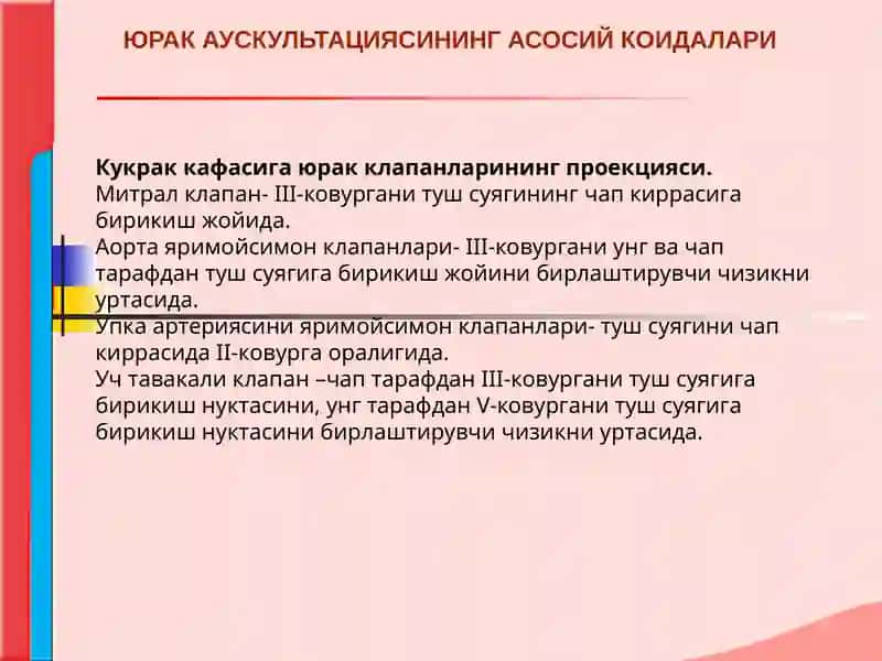 Юрак аускультацияси 4