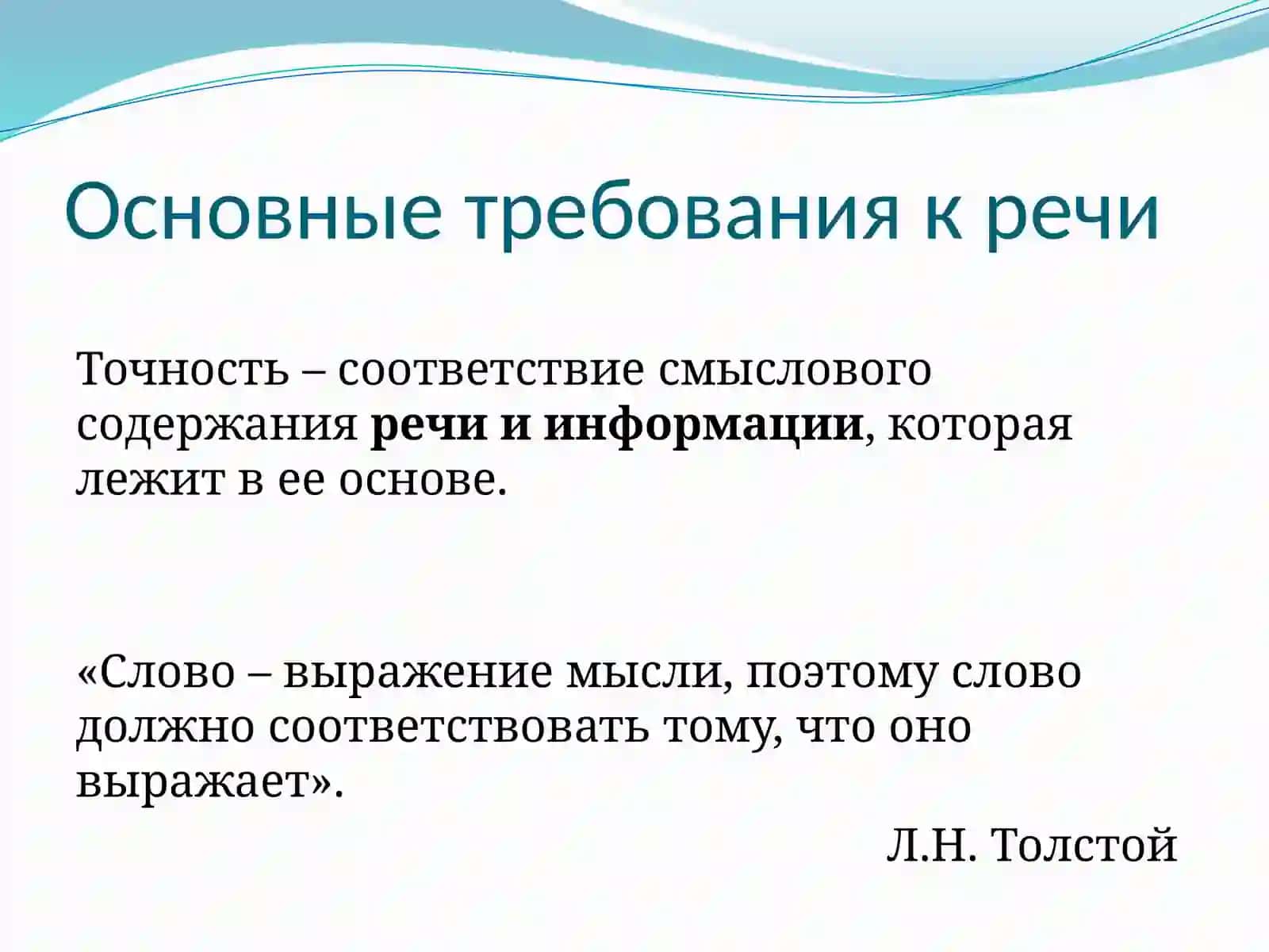 Основные требования к речи 4